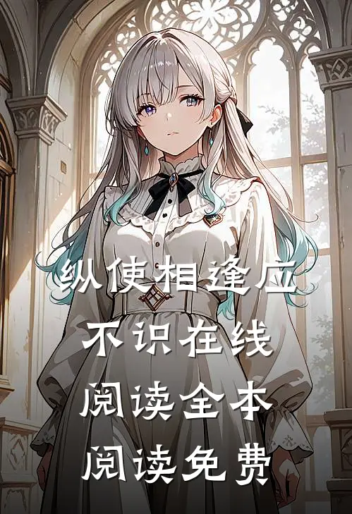 纵使相逢应不识在线阅读全本阅读免费