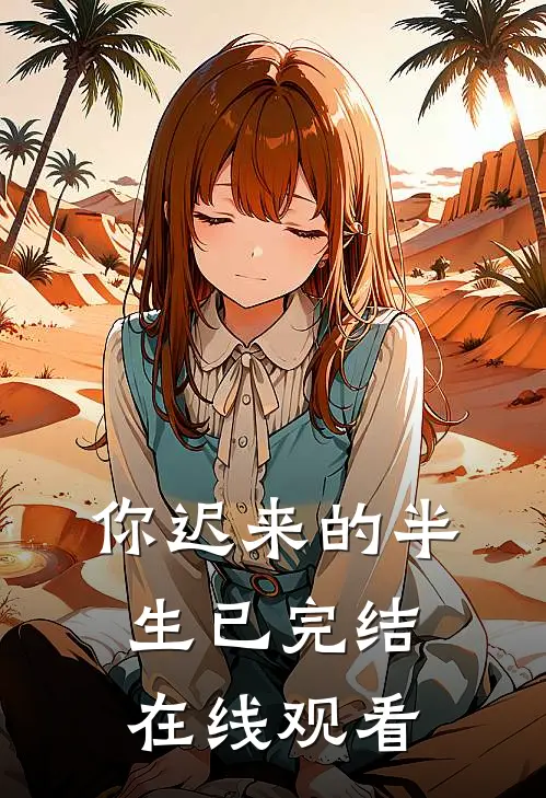 你迟来的半生已完结在线观看