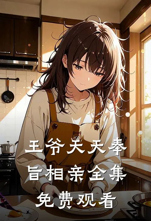王爷天天奉旨相亲 全集免费观看