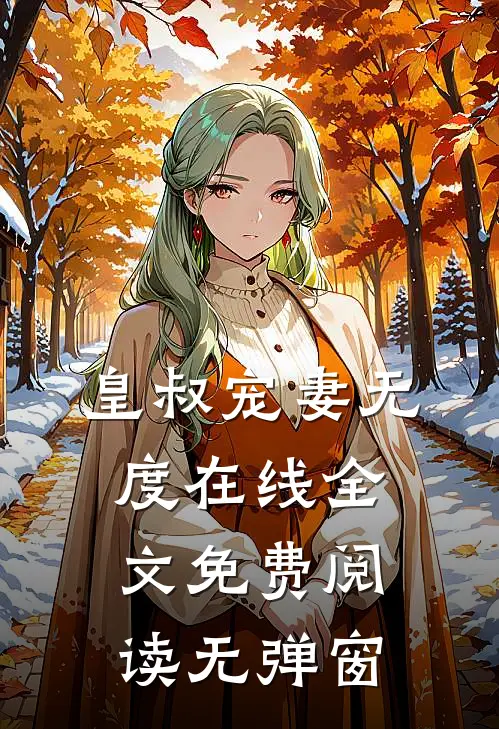 皇叔宠妻无度在线全文免费阅读无弹窗