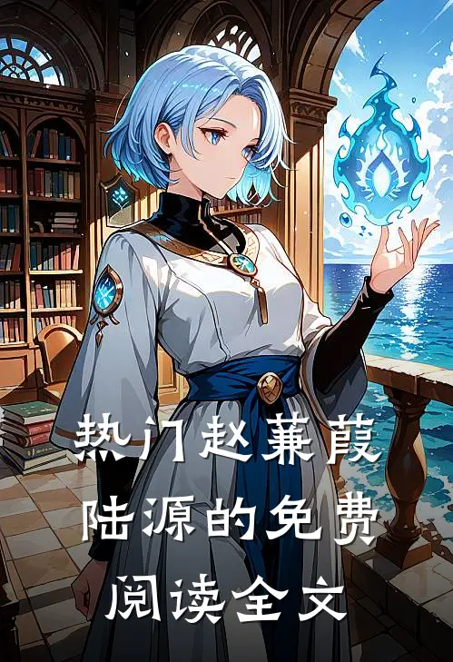 热门赵蒹葭陆源的免费阅读全文