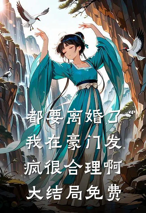 都要离婚了，我在豪门发疯很合理啊大结局免费
