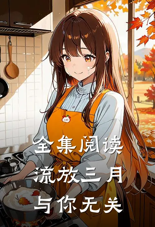 全集阅读流放三月与你无关