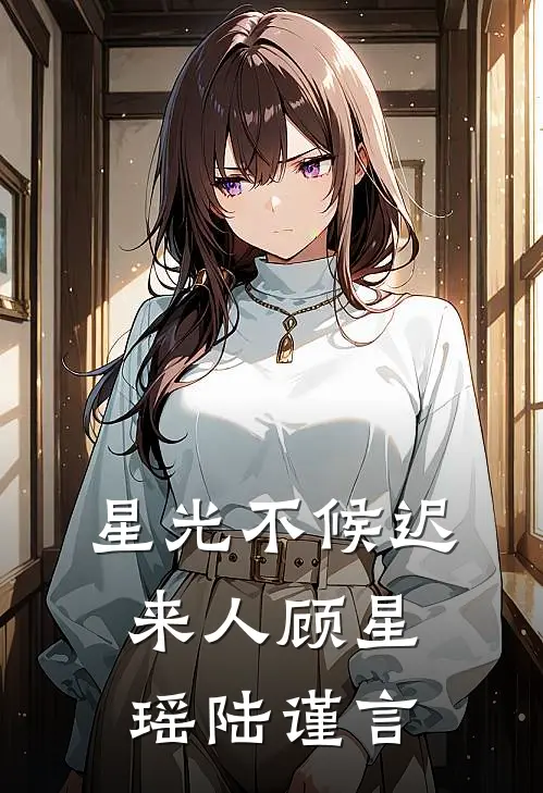 星光不候迟来人顾星瑶陆谨言
