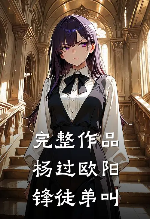 完整作品杨过欧阳锋徒弟叫
