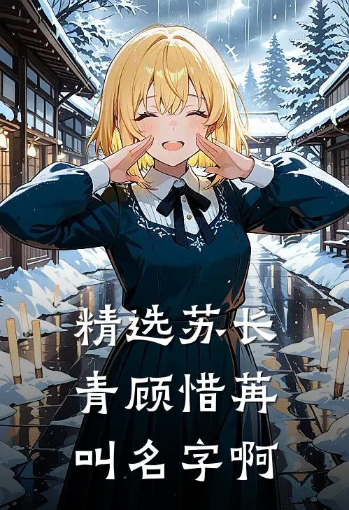 精选苏长青顾惜苒叫名字啊