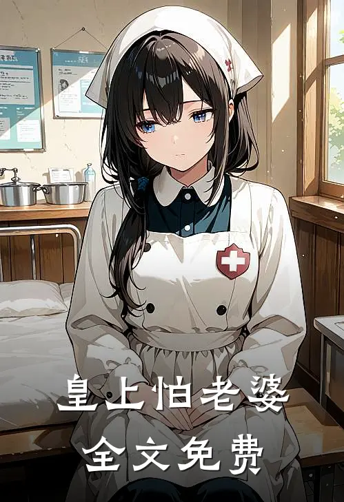 皇上怕老婆全文免费