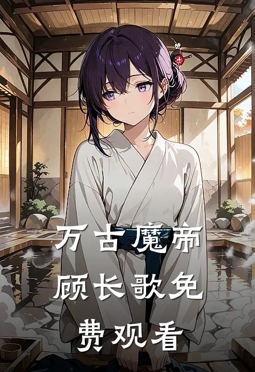 万古魔帝顾长歌免费观看