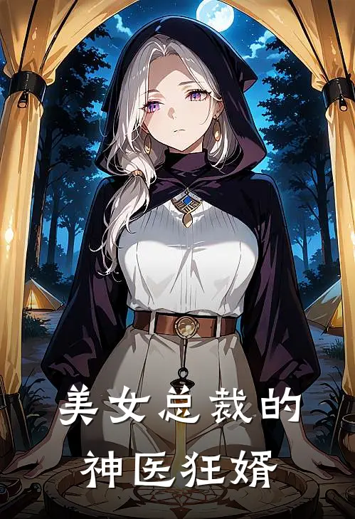 美女总裁的神医狂婿