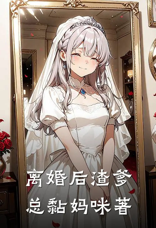 离婚后渣爹总黏妈咪著
