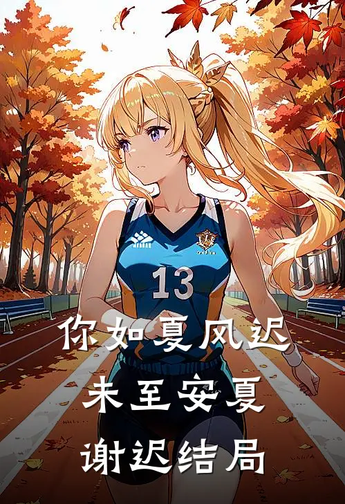你如夏风迟未至安夏谢迟结局