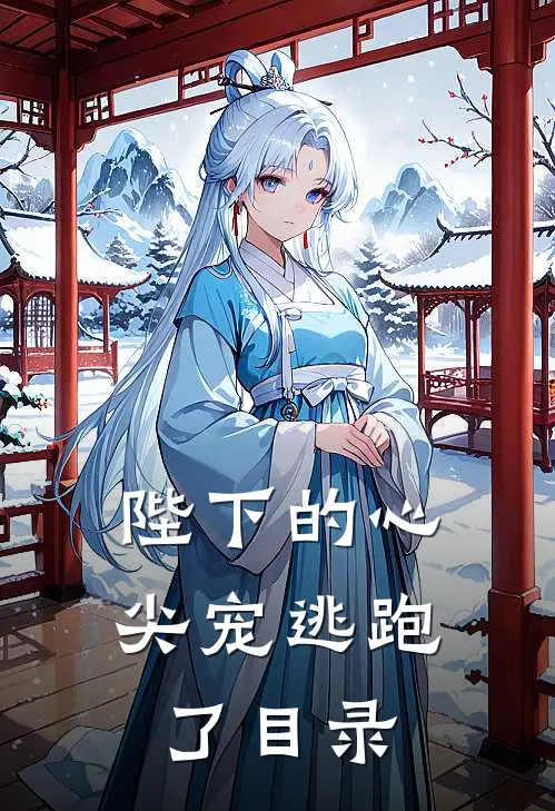 陛下的心尖宠逃跑了目录