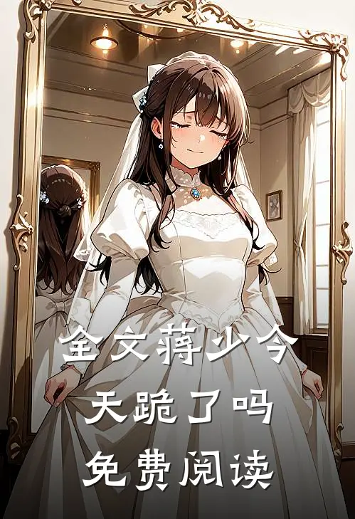 全文蒋少今天跪了吗免费阅读