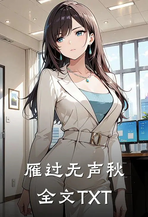雁过无声秋全文TXT