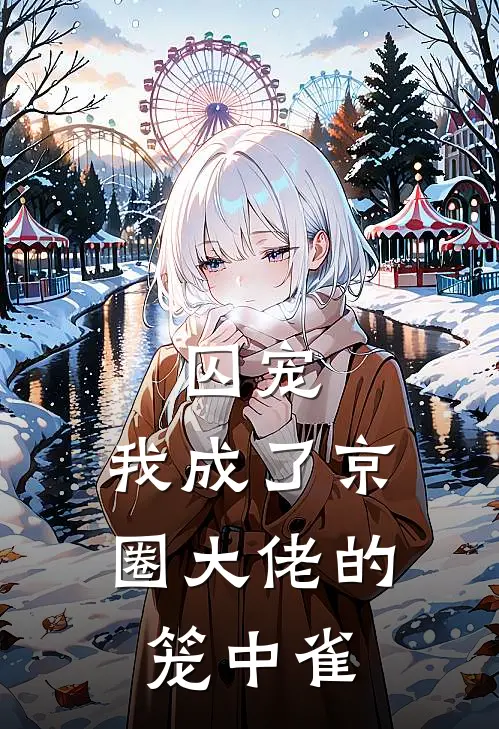 囚宠：我成了京圈大佬的笼中雀