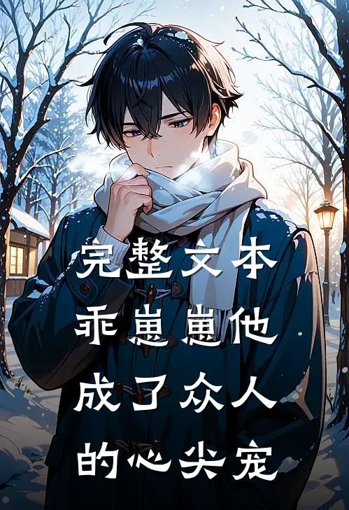 完整文本乖崽崽他成了众人的心尖宠
