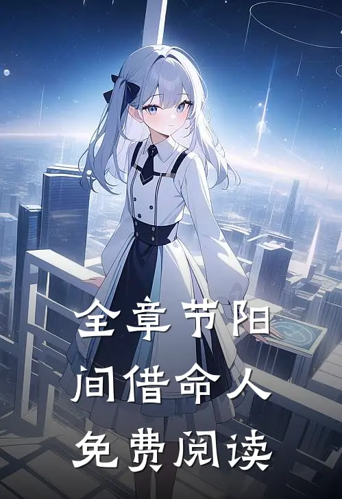 全章节阳间借命人免费阅读