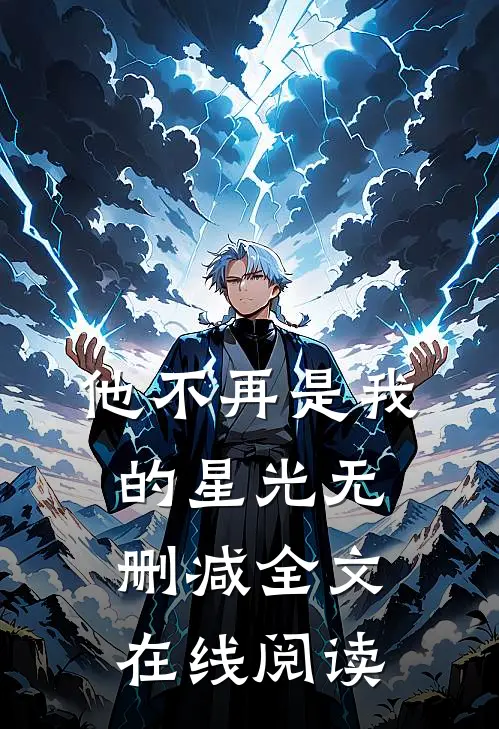 他不再是我的星光无删减全文在线阅读