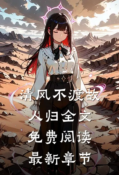清风不渡故人归全文免费阅读最新章节