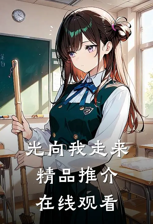 光向我走来精品推介在线观看
