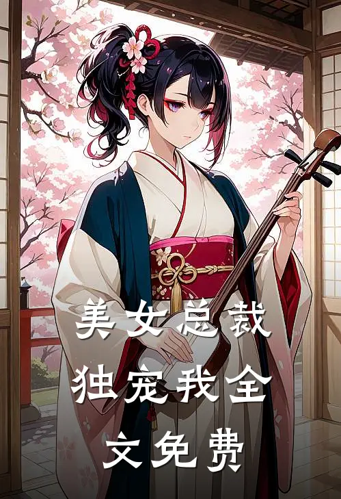 美女总裁独宠我全文免费