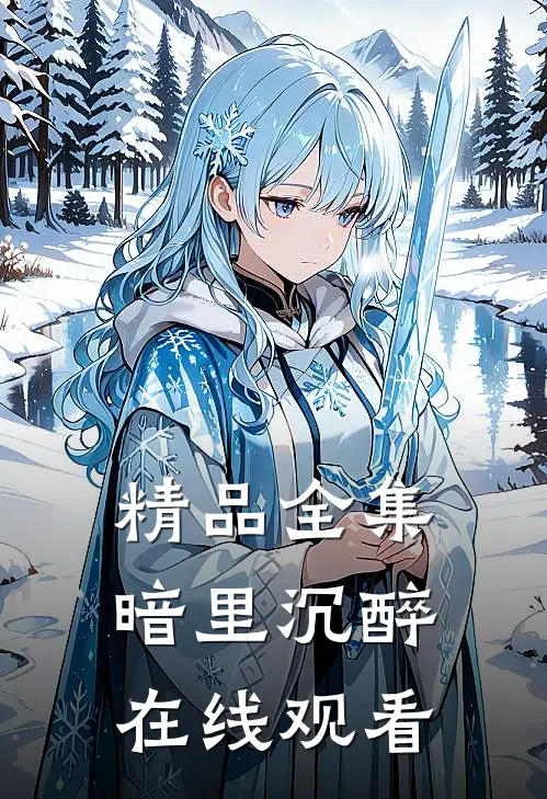 精品全集暗里沉醉在线观看