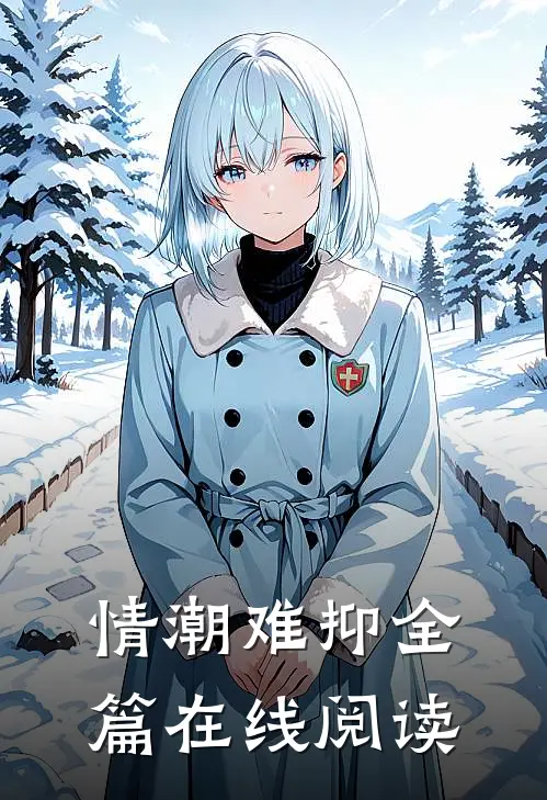 情潮难抑全篇在线阅读