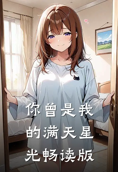你曾是我的满天星光畅读版