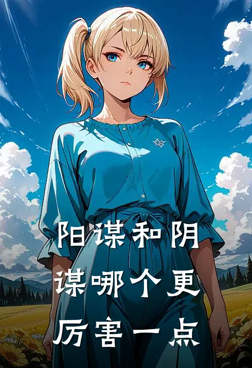 阳谋和阴谋哪个更厉害一点