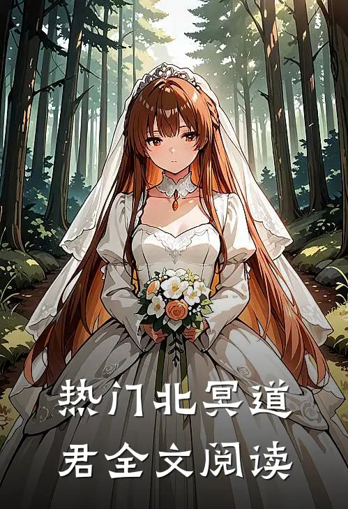 热门北冥道君全文阅读