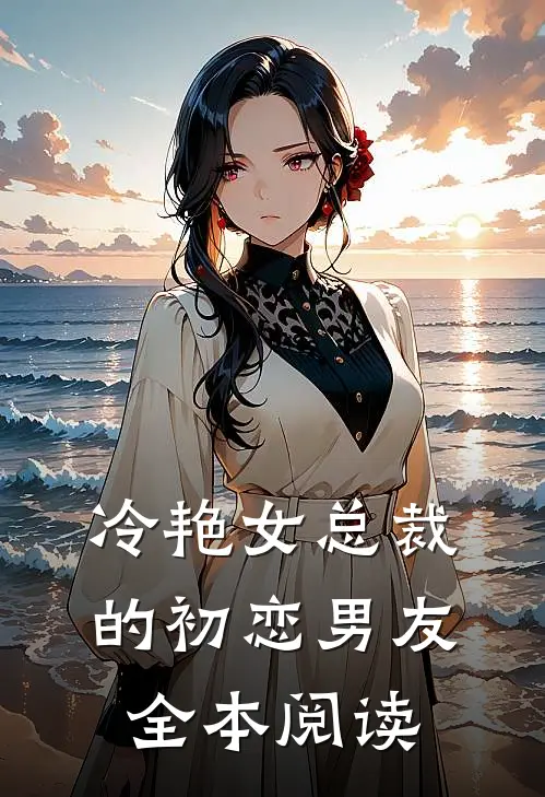 冷艳女总裁的初恋男友全本阅读