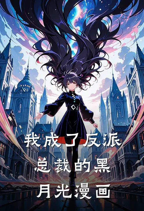 我成了反派总裁的黑月光漫画