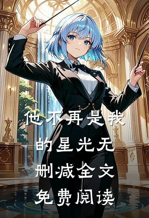 他不再是我的星光无删减全文免费阅读