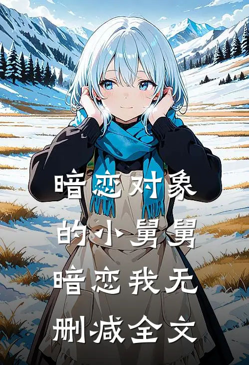 暗恋对象的小舅舅暗恋我无删减全文