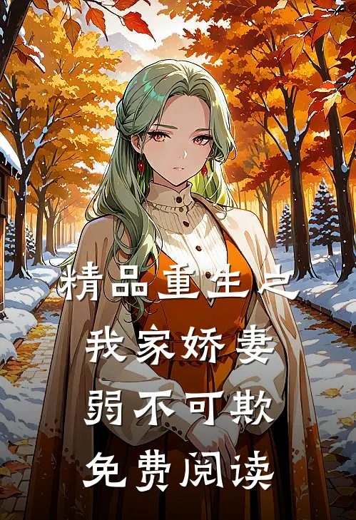 精品重生之我家娇妻弱不可欺免费阅读