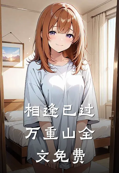 相逢已过万重山全文免费