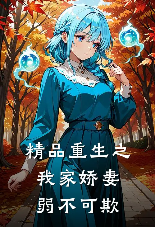 精品重生之我家娇妻弱不可欺