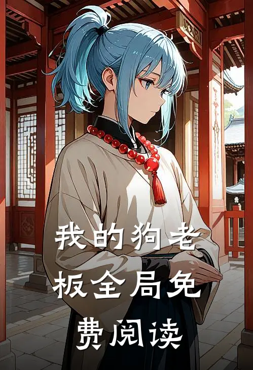 我的狗老板全局免费阅读