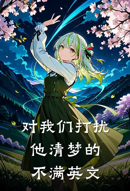 对我们打扰他清梦的不满英文