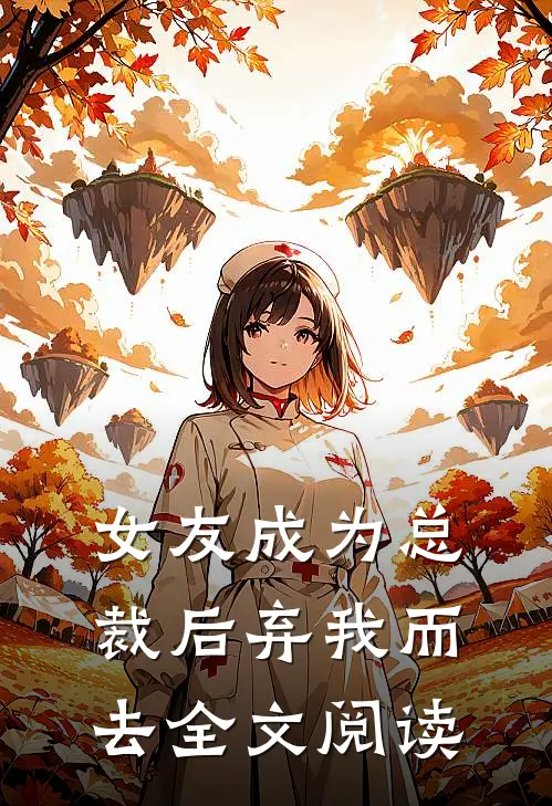 女友成为总裁后弃我而去全文阅读