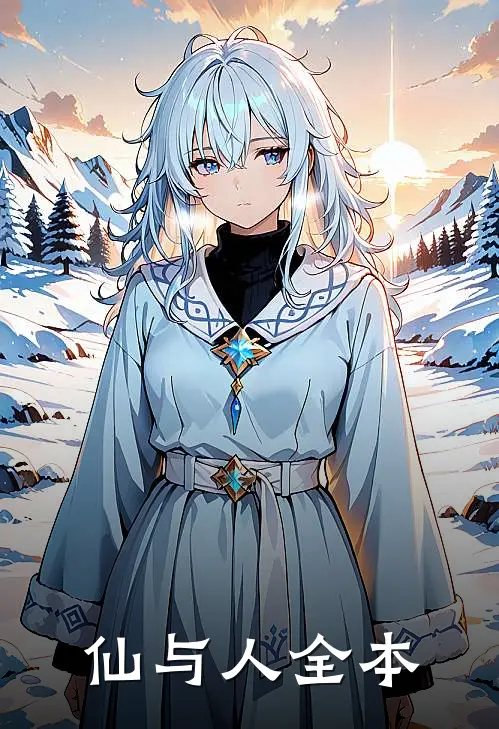 仙与人全本