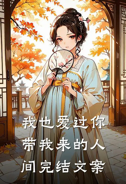 我也爱过你带我来的人间完结文案