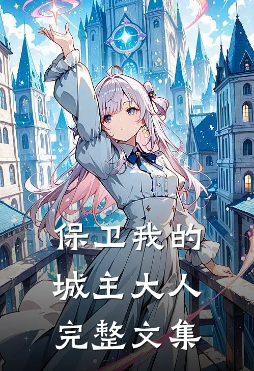 保卫我的城主大人完整文集