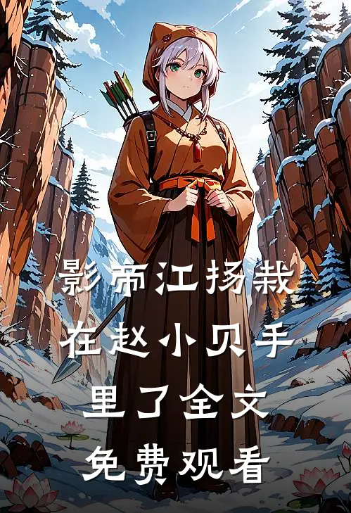 影帝江扬栽在赵小贝手里了全文免费观看