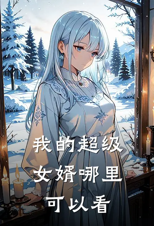 我的超级女婿哪里可以看
