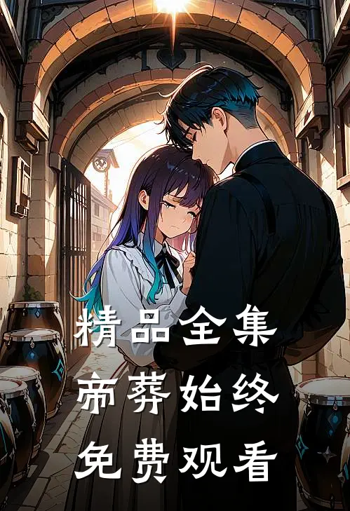 精品全集帝葬始终免费观看