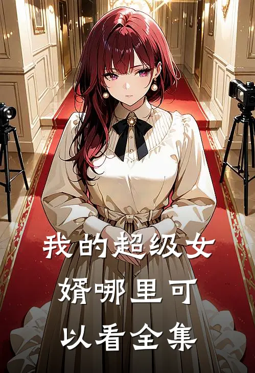 我的超级女婿哪里可以看全集