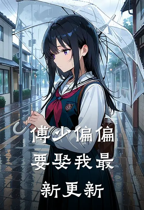 傅少偏偏要娶我最新更新