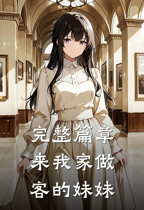 完整篇章来我家做客的妹妹