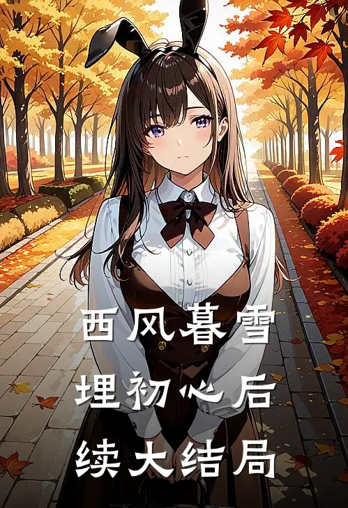 西风暮雪埋初心后续大结局